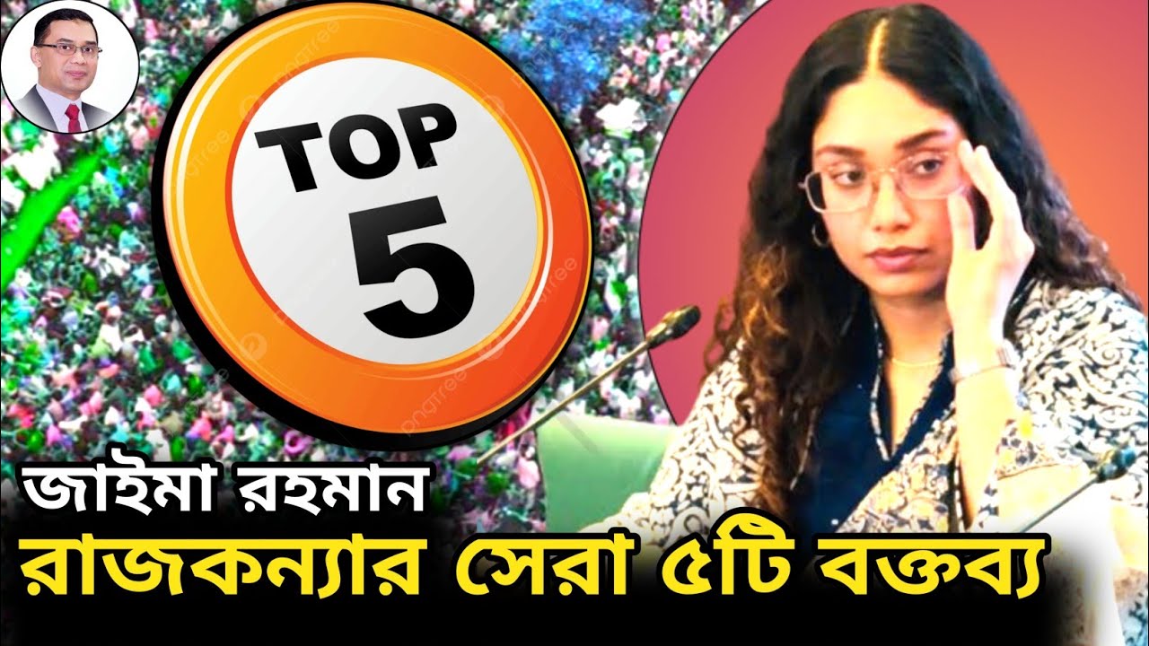তারেক কন্যা জাইমা রহমানের সেরা ৫টি বক্তব্য শুনুন | Zaima Rahman