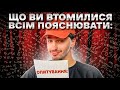 Опитування: Що ви втомилися всім пояснювати • АНОНІМНО