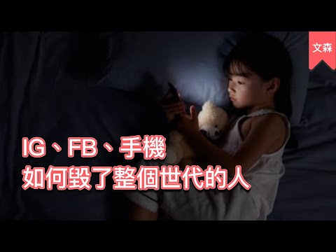 發限動是為了得到什麼？人手一機怎麼變成玩弄心機｜《過曝世代》｜文森說書