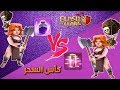 كاس السحر تحدى رهيب وحصلت ازمة كبيرة سحر الغضب ضد السحر التسريع كلاش اوف كلانس
