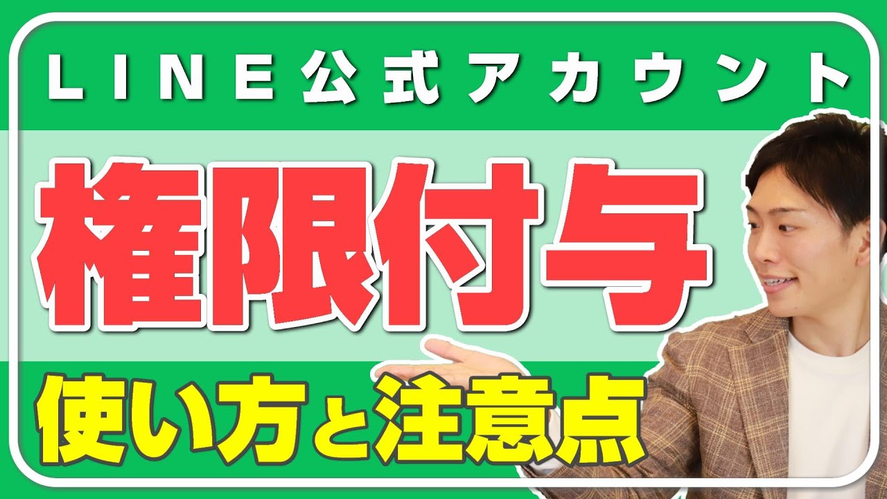取り扱い注意 Line公式アカウントの権限付与の使い方と注意点について解説 Youtube