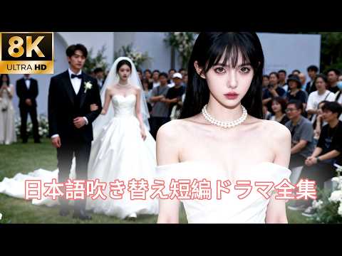 【日本語吹き替え】生まれ変わった後、彼女は彼の望み通りに彼の元を去ったが、彼は自分の行いを後悔した…#キスシーン#中国ドラマ