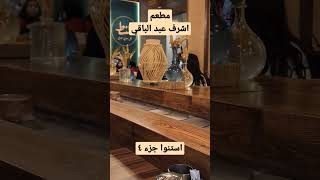 مطعم طنط - اشرف عبد الباقي جزء ٣
