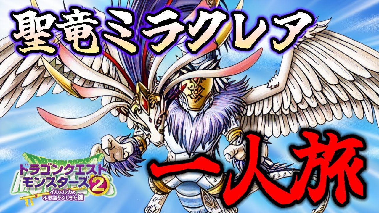 【イルルカ】聖竜ミラクレア様がお一人で表ストーリー無双するそうです