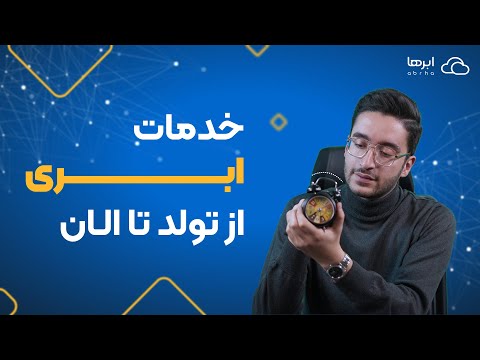 تاریخچه خدمات ابری یا کلاد سرویس