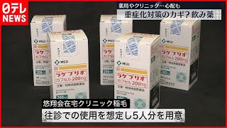 【飲み薬】重症化対策のカギ？ 感染者急増で自治体“奔走”　新型コロナウイルス