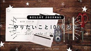 貼って簡単!!『やりたいこと100』のセットアップ｜PLAN WITH ME