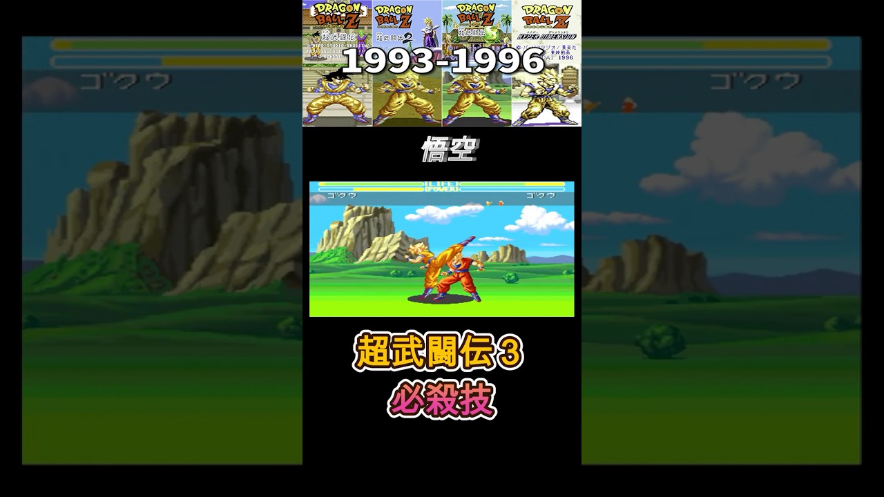 【SFC ドラゴンボールZ】悟空 必殺技集 -Evolution of Goku Special Moves-【SNEC Dragon Ball Z】1993-1996 ショート