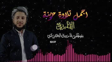 اجمل تلاوة القارئ مصطفى فاروق الكردي  وجاَءَت َسْكرَةْ َاُلموْتَ ْبِالِحقْ َ ّ