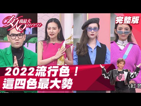 台綜-女人我最大-20211108 2022流行色！今年綠、藍、紅、粉這樣穿最時尚！