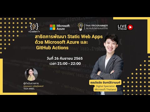 สาธิตการพัฒนา Static Web Apps ด้วย Microsoft Azure และ GitHub Actions ...