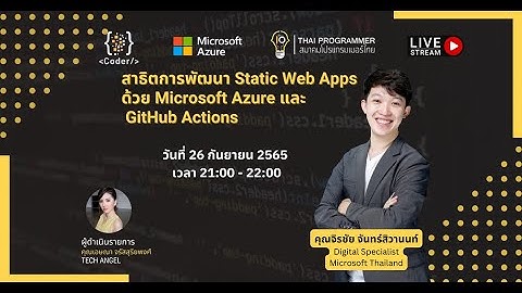 สาธิตการพัฒนา Static Web Apps ด้วย Microsoft Azure และ GitHub Actions