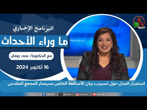 استمرار الجدل حول تسريب بيان الأساقفة - 16 أكتوبر 2024