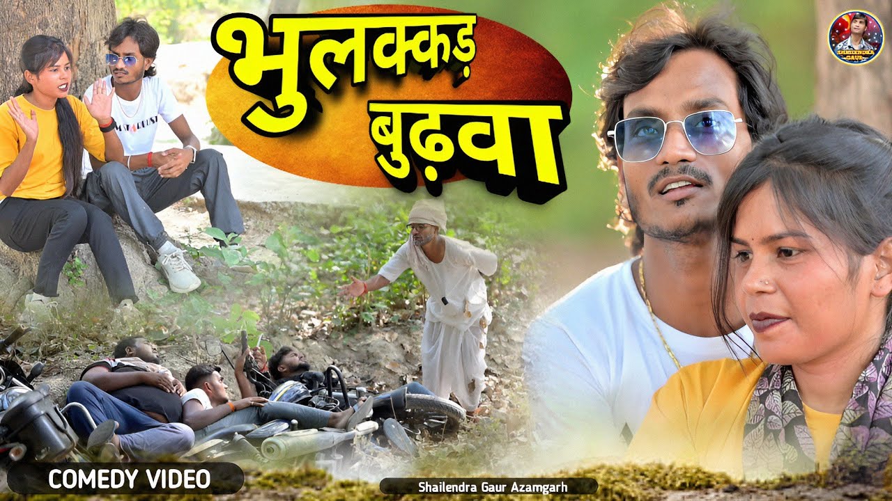 #भुलक्कड़_बुढ़वा