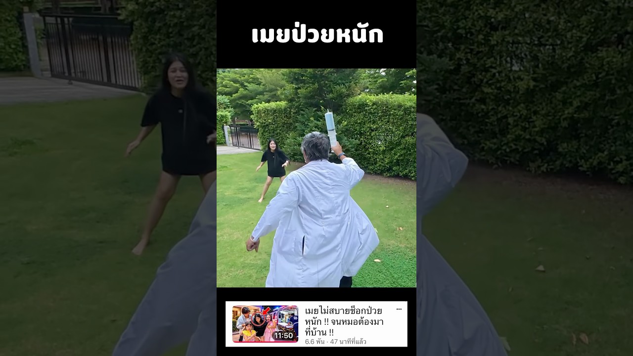 เมยป่วยหนักวิ่งหนีหมอ