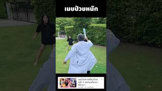 ปกคลิป เมยป่วยหนักวิ่งหนีหมอ โดย HeHaa TV