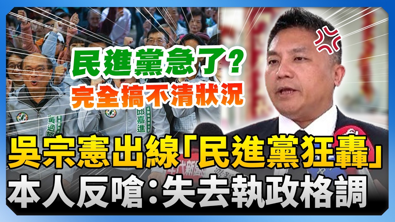 急了就酸言酸語？吳宗憲出線「民進黨狂轟」　本人反嗆：失去執政黨格調 @ChinaTimes