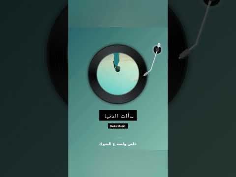 ساهر سألت الدنيا النسخة الرسمية       