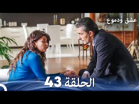 عشق ودموع الحلقة 43 Arabic Dubbed 