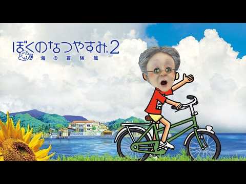 ぼくとバーチャルおばあちゃんの夏休み【ぼくのなつやすみ2 海の冒険篇】#3