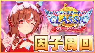 【ウマ娘】レン15終わると本当にやることがなくなってしまう【チャンピオンズミーティングCLASSIC】