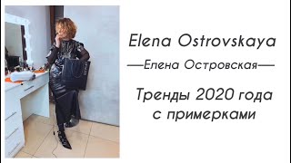 ТРЕНДЫ 2020 ГОДА И ПРИМЕРКИ