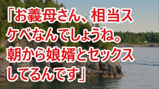 「お義母さん、相当スケベなんでしょうね。朝から娘婿とセックスしてるんです」 【感動する話】