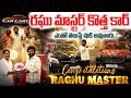 Raghu Master Brand New Luxury Car Price | Car Cart | Telugu Vlogs | SumanTV Live Telugu
