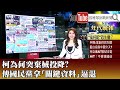 《柯為何突棄械投降？ 傳國民黨拿「關鍵資料」逼退》【2023.11.16『1800年代晚報 張雅琴說播批評』】