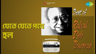 যেতে যেতে পথে হল | Best Of Rahul Deb Burman | R.D. Burman Songs |