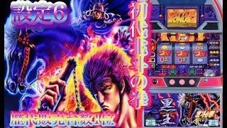 初代北斗の拳懐かしの4号機✨Sammy名機 北斗之拳⭐️パチスロ設定6台灣