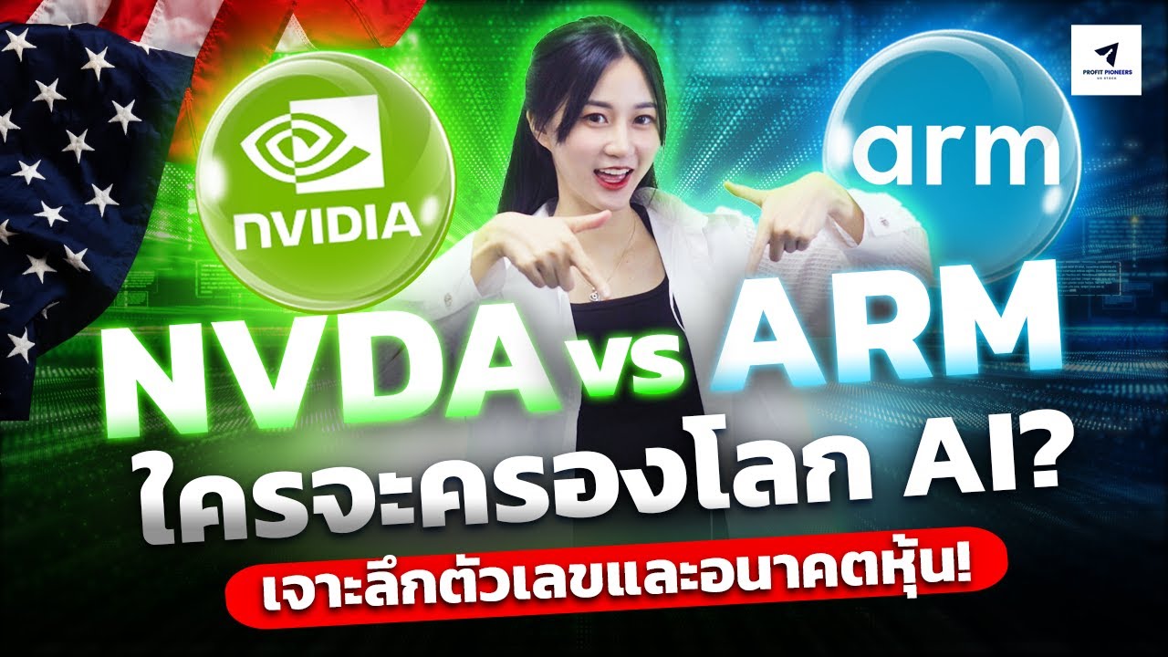 Nvidia vs Arm ใครจะครองโลก AI? เจาะลึกตัวเลขและอนาคตหุ้น! #หุ้นอเมริกา ...