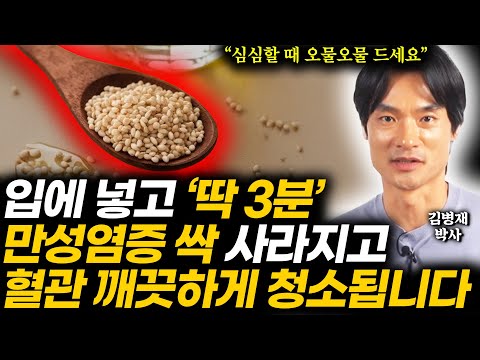 "악성 암, 이유 모를 통증 손쉽게 사라집니다" 입에 '이것 한스푼'만 물고 있으면 만성염증 때려잡고 혈관 깨끗하게 씻겨줍니다 (김병재 박사3부)