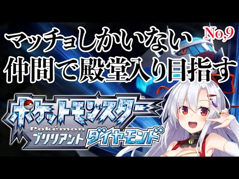 【ブリリアントダイヤモンド】マッチョしかいない仲間で殿堂入りを目指す【No,9】