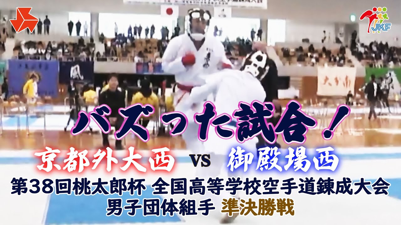 【バズった試合！】「第38回桃太郎杯 全国高等学校空手道錬成大会 本大会」男子団体組手 準決勝戦　京都外大西 vs 御殿場西