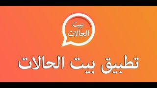 شرح استخدام تطبيق حالات واتساب (بيت الحالات) بدون انترنت screenshot 2