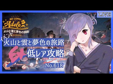 【アークナイツ/明日方舟】火山と雲と夢色の旅路 EXやるよ  No.618【Vtuber 二藍杏】