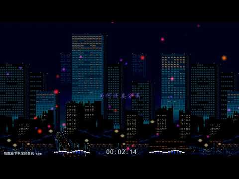 2021華語網絡流行音樂 ||《我想放下不堪的自己》|| 張菲寶 || 動態歌詞