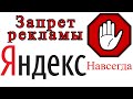 Как запретить рекламу в Яндексе навсегда