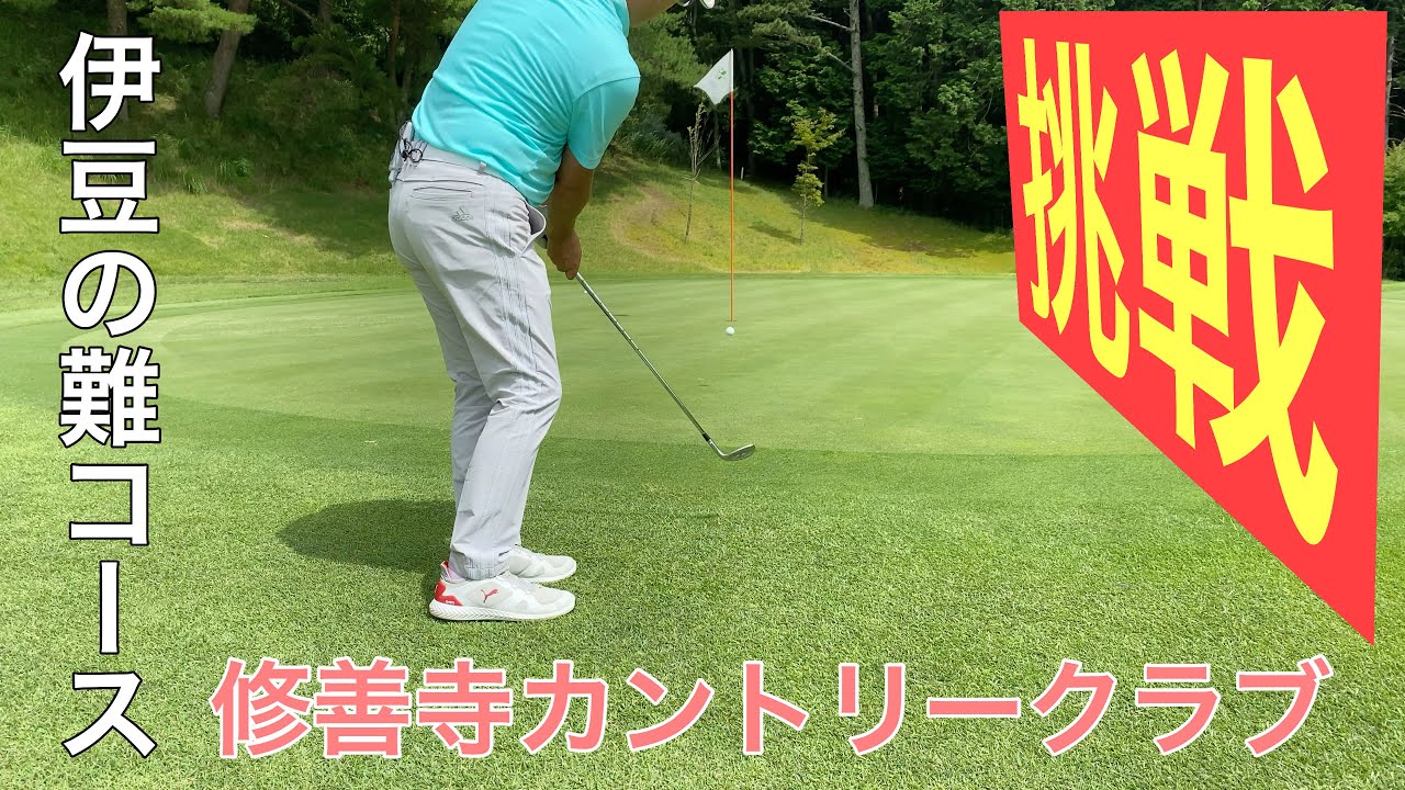 【PAR72 ゴルフラウンド】修善寺カントリークラブでゴルフラウンド。　伊豆の難コースに挑戦