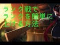 lol 日本 ランク戦で　ランクを上げていく方法