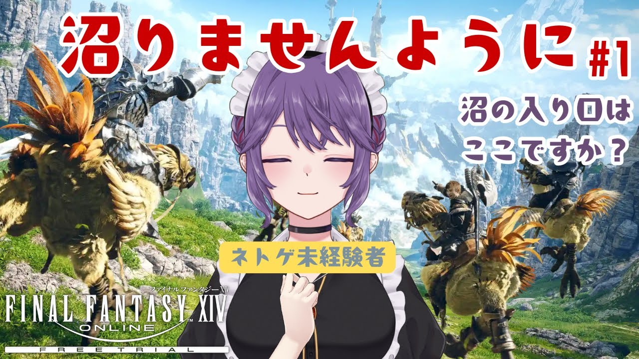 【FF14体験版】ネトゲ初心者の完全初見キャラメイク⇒ちょっと冒険（1）【新道きゅう / #新人VTuber 】