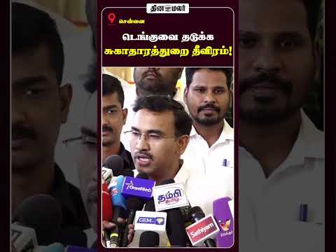 டெங்குவை தடுக்க சுகாதாரத்துறை தீவிரம்!