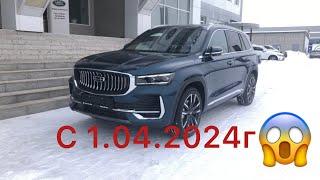 Geely Monjaro. с 1.04.2024г ЭТО КОНЕЦ ?!