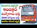 తెలంగాణ ఆర్టీసీలో కండక్టర్ ఉద్యోగాలు భర్తీ | ముఖ్యమైన కరెంట్ అఫైర్స్ | TSRTC Conductor Notification