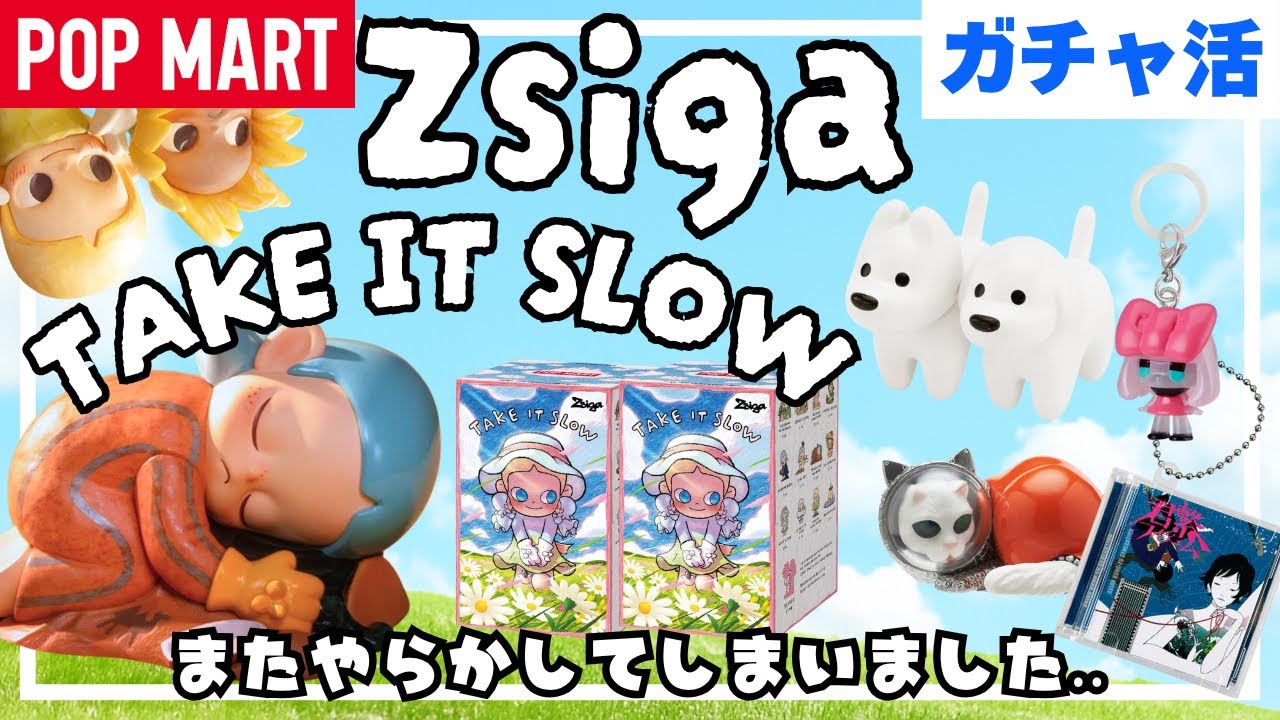 【ポップマート】POPMART zsigaちゃん新作＆ガチャガチャ開封！
