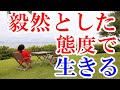 今最も日本人に足りない「毅然とした態度」。コメント考察から自分軸で生きるとはどういうことか具体例を用いてお話しします。