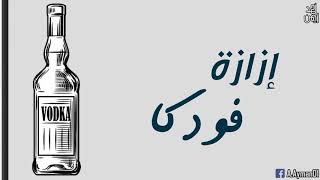 إزازة فودكا - ع السلم باند 🍾