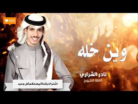 وين خله نادر الشراري 2026 || ويل قلب ماتريح في حياته ( حصرياً 2025 ) #نادر_الشراري #2025 