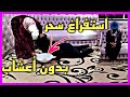 استفراغ سحر بدون أعشـــــاب الراقي المغربي شبارو 